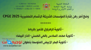 وضع أطر رهن إشارة المؤسسات الشريكة الاقسام التحضيرية CPGE 2025.png