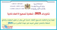 شرح تقديم شكاية تصحيح الأخطاء المادية أو الشخصية باك 2025 طلب التصحيح.jpg