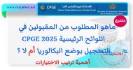 ماهو المطلوب من المقبولين في اللوائح الرئيسية  CPGE  نضع الباك أم لا.jpg