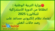 اعتماد نظام إلكتروني مساعد على رصد حالات الغش.jpg