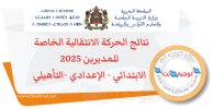 نتائج الحركة الانتقالية الخاصة للمديرين 2025 الابتدائي - الإعدادي -التأهيلي.jpg