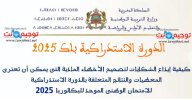 الدورة الاستدراكية اعادة التصحيح باك 2025.jpg