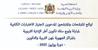 لوائح المدعووين مباراة الدخول لسلك تكوين أطر الإدارة التربوية 2025 .jpg