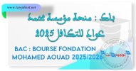 Bac Bourse Fondation Mohamed Aouad منحة محمد عواد للتكافل 2025.jpg