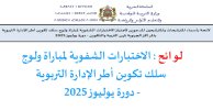 الاختبارات الشفوية لمباراة ولوج سلك تكوين أطر الإدارة التربوية - دورة يوليوز 2025.jpg