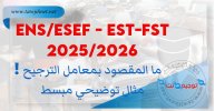 معامل الترجيج EST FST ESEF ENS 2025.jpg