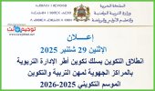التكوين بسلك تكوين أطر الإدارة التربوية 2025.jpg
