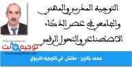 التوجيه المدرسي والمهني والجامعي في عصر الذكاء الاصطناعي والتحول الرقمي محمد بكنزيز.jpg