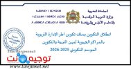 سلك تكوين أطر الإدارة التربوية 2025-2026 CRMEF.jpg