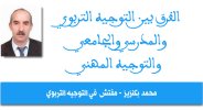 الفرق بين التوجيه التربوي والمدرسي والجامعي والتوجيه المهني محمد بكنزيز.jpg