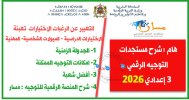 التوجيه الرقمي الثالثة إعدادي 2026 المرحلة الاولية توجيه.jpg