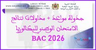 جدولة مواعد و نتائج ومداولات الامتحان الوطني باك  2026Bac.jpg