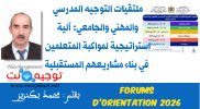 ملتقيات التوجيه المدرسي والمهني والجامعي مواكبة المتعلمين Forums محمد بكنزيز .jpg