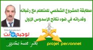 مطابقة المشروع الشخصي للمتعلم مع رغباته وقدراته في ضوء نتائج الأسدوس الأول.jpg