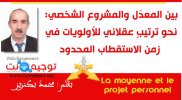 بين المعدّل والمشروع الشخصي نحو ترتيبٍ عقلاني للأولويات في زمن الاستقطاب المحدود.jpg