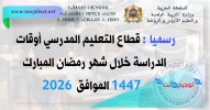 رسميا أوقات الدراسة خلال شهر رمضان 1446 الموافق 2026.jpg