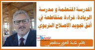 المدرسة المتعلمة و مدرسة الريادة قراءة متقاطعة في أفق تجويد الإصلاح التربوي.jpg