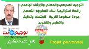 التوجيه المدرسي والمهني والإرشاد الجامعي رافعة لبناء المشروع الشخصي للمتعلم .jpg