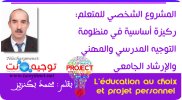 المشروع الشخصي للمتعلم ركيزة أساسية في منظومة التوجيه المدرسي والمهني والإرشاد الجامعي.jpg