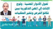 تحول الأدوار المهنية ولوج الإناث إلى المهن الذكورية بين تكافؤ الفرص وتغير العقليات.jpg