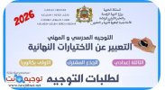 مسار-التوجيه-massar-service-2026.jpg