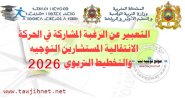 التعبير عن الرغبة المشاركة في الحركة الانتقالية المستشارين التوجيه و التخطيط التربوي 2026.jpg