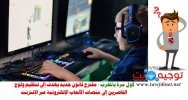 المغرب مقترح قانون بمقترح قانون جديد يهدف إلى تنظيم ولوج القاصرين إلى منصات الألعاب الإلكتروني...jpg