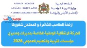 الحركة الانتقالية الوطنية الخاصة بمديرات ومديري مؤسسات التربية والتعليم العمومي 2026.jpg