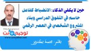 حين لا يكفي الذكاء  الانضباط كفاعل حاسم في التفوق الدراسي وبناء المشروع الشخصي في العصر الرقمي.jpg