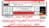 الجهوي مادة التريخ والجغرافيا 1 باك جميع الاكاديميات المواضيع  التصحيح 2025.jpg