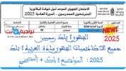 جميع الاكاديميات الجهوي مادة العربية 1 باك المواضيع + التصحيح 2025.jpg