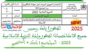 نماذج الامتحان الجهوي أولى بكالوريا التربية الاسلامية 2025.jpg