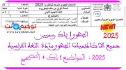 الجهوي مادة االفرنسية 1 باك رسميين جميع الاكاديميات المواضيع و التصحيح 2025.jpg