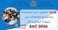 رسميا تحميل دليل المترشحة والمترشح لامتحانات نيل شهادة البكالوريا باك Bac 2026.jpg