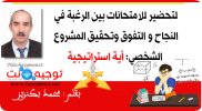 استراتيجية تحضير الامتحانات بين الرغبة في النجاح والتفوق وتحقيق المشروع الشخصي.jpg
