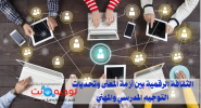 لثقافة الرقمية بين أزمة المعنى وتحديات التوجيه المدرسي والمهني..png