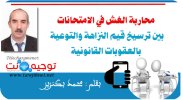 محاربة الغش في الامتحانات .jpg