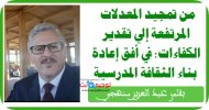 من تمجيد المعدلات المرتفعة إلى تقدير الكفاءات في أفق إعادة بناء الثقافة المدرسية عبد العزيز سن...jpg