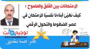 الامتحانات بين القلق والطموح كيف نهيّئ أبناءنا نفسيًا للامتحان في عصر الضغوط والتحول الرقمي.jpg