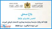 الامتحان الوطني 2026 بلاغ صحفي.jpg