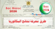 resultats-bac-2026-maroc.jpg