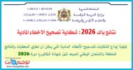 شرح تقديم شكاية تصحيح الأخطاء المادية أو الشخصية باك 2026 طلب التصحيح.jpg