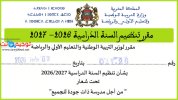 مقرر تنظيم السنة الدراسية 2026- 2027.jpg