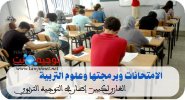 الامتحانات وبرمجتها وعلوم التربية.jpg