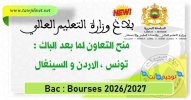 بلاغ الوزارة منح التعاون مابعد الباك تونس - الاردن والسينغال 2026-2027.jpg