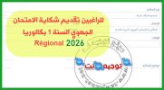 شكاية الامتحان الجهوي السنة 1 بكالوريا 2026.jpg