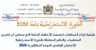الدورة الاستدراكية اعادة التصحيح باك 2026.jpg