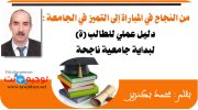 من النجاح في المباراة إلى التميز في الجامعة دليل عملي للنجاج محمد بكنزيز.jpg