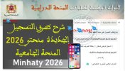 شرح التسجيل منحتي المنحة الجامعية 2026Minhaty.jpg