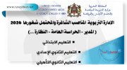 الإدارة التربوية  المناصب الشاغرة والمحتمل شغورها  2026.jpg